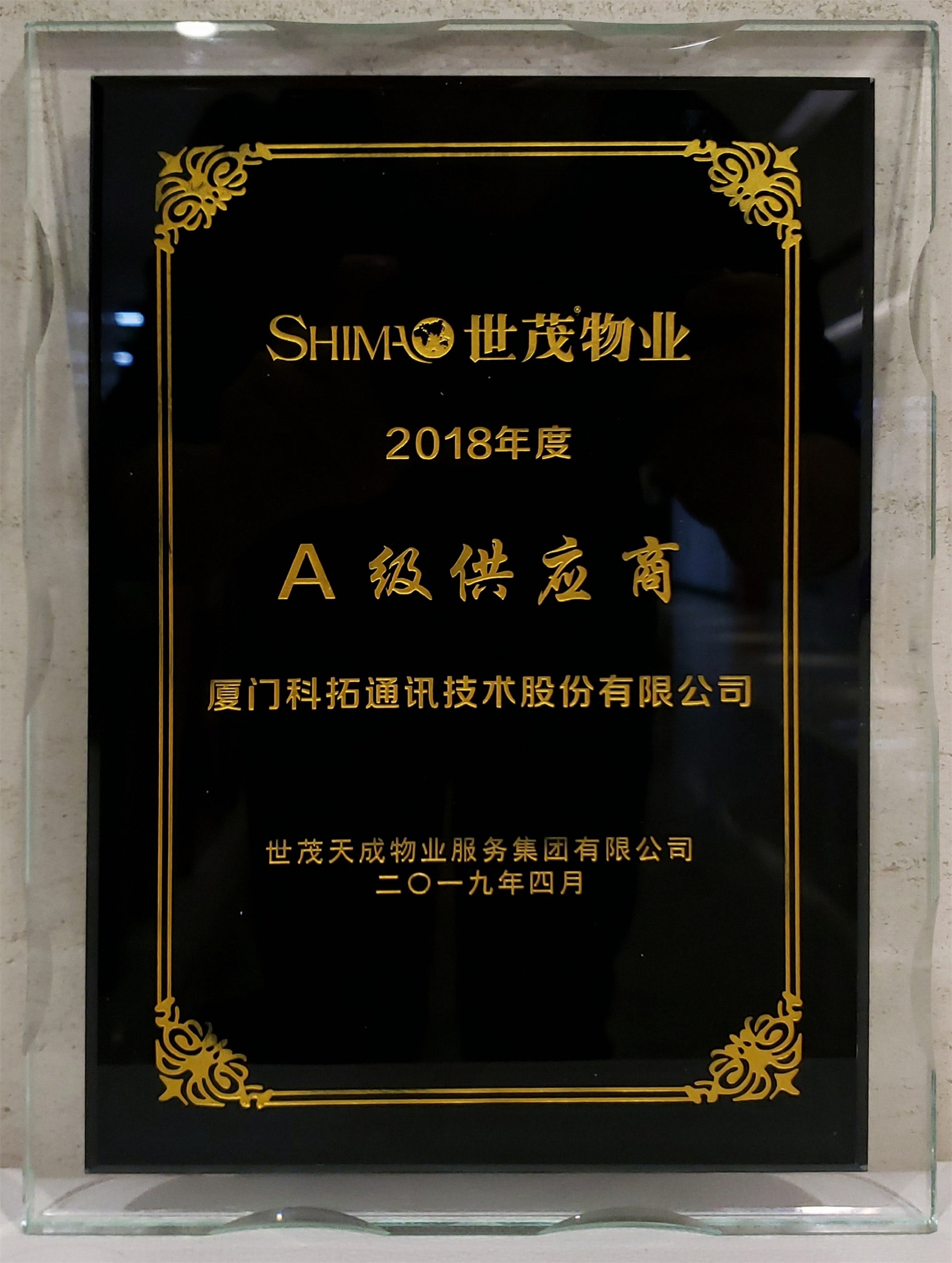 世茂物(wù)業2018年(nian)度A級供應商(shang)