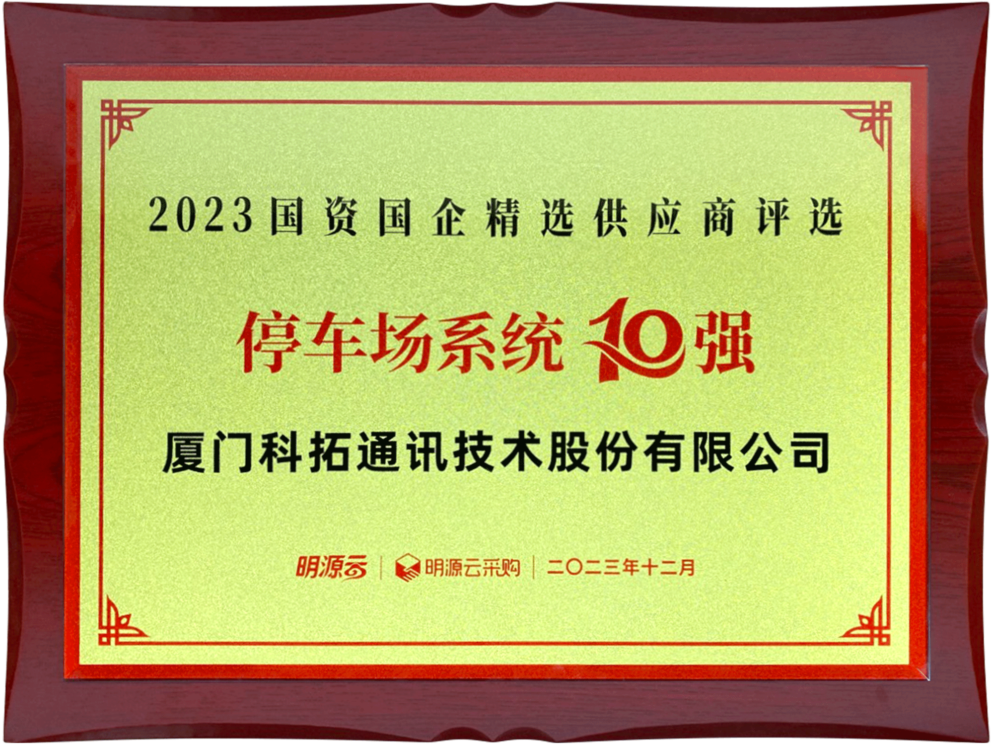 2023國(guo)資(zi)國(guo)齊(qi)精(jīng)選供應商(shang)評選停車(che)場(chang)係(xi)統10強