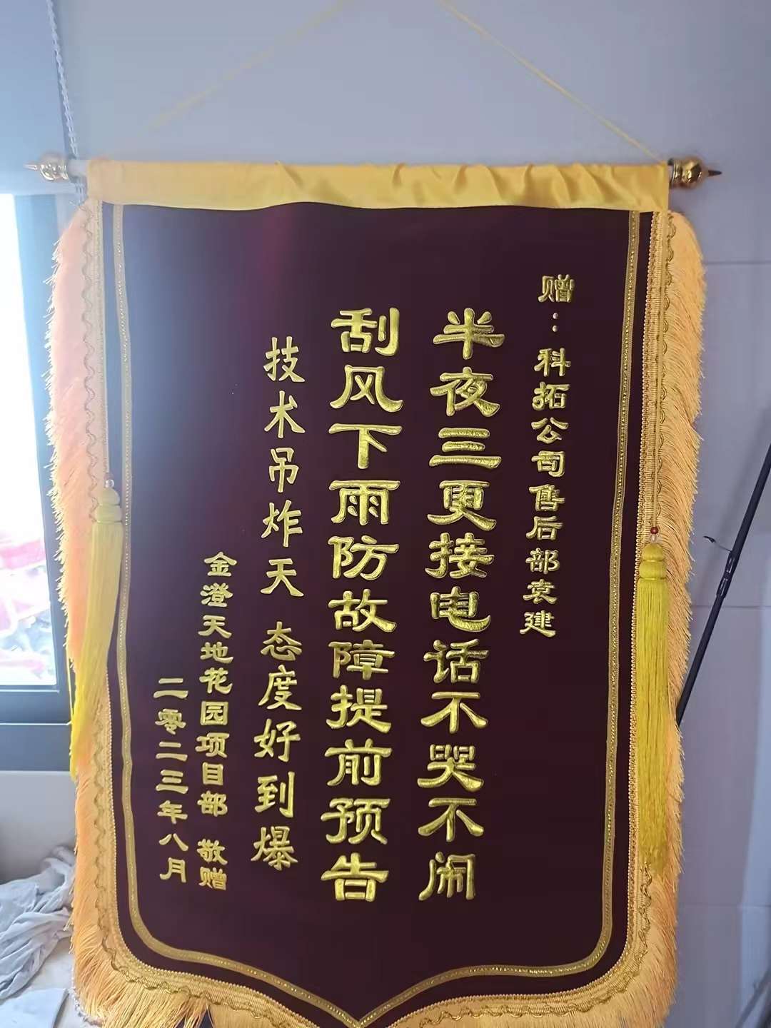 【南(nan)京】金澄天地花(huā)園項(xiang)目(mu)贈予錦旗_202308.jpg 【南(nan)京】金澄天地花(huā)園項(xiang)目(mu)贈予錦旗_202308.jpg